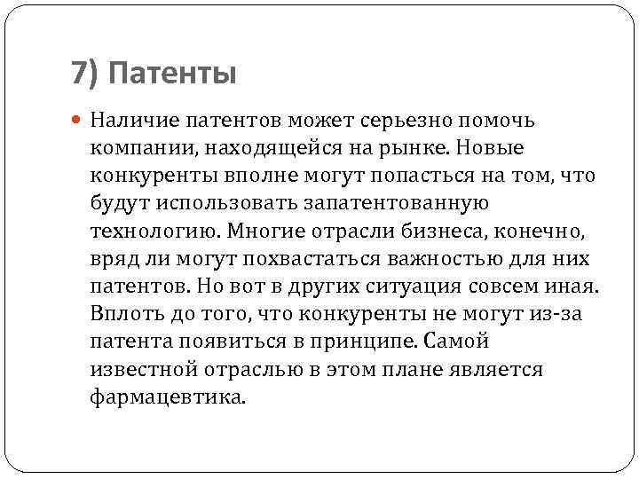 7) Патенты Наличие патентов может серьезно помочь компании, находящейся на рынке. Новые конкуренты вполне