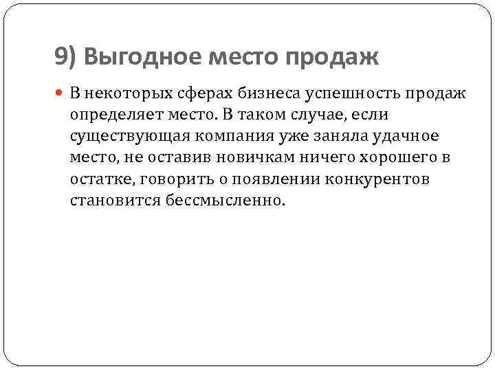 9) Выгодное место продаж В некоторых сферах бизнеса успешность продаж определяет место. В таком