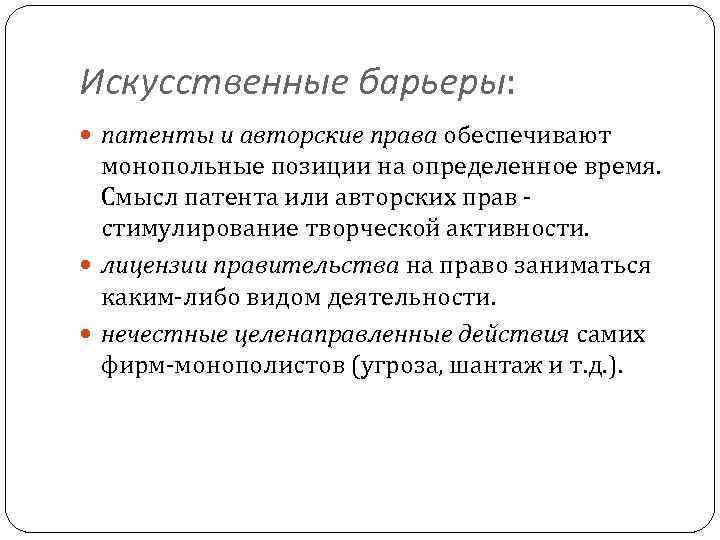 Искусственные барьеры: патенты и авторские права обеспечивают монопольные позиции на определенное время. Смысл патента