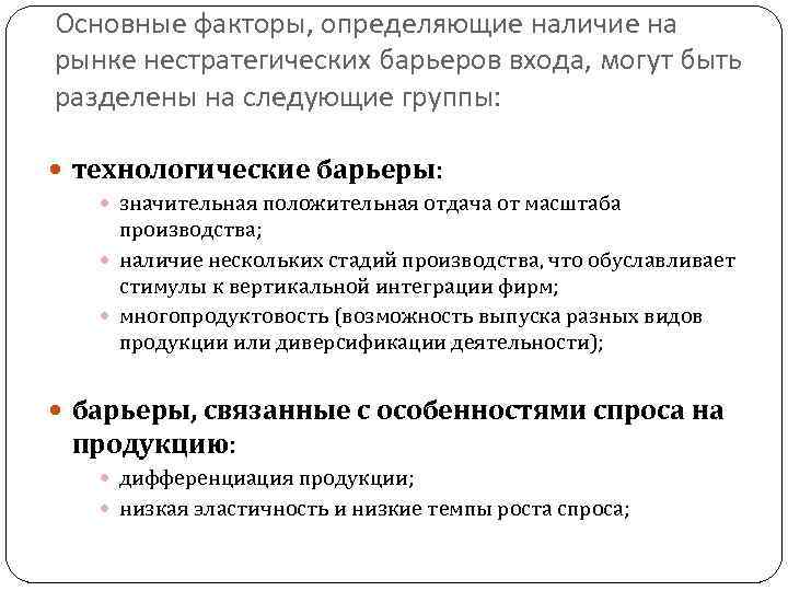 Основные факторы, определяющие наличие на рынке нестратегических барьеров входа, могут быть разделены на следующие