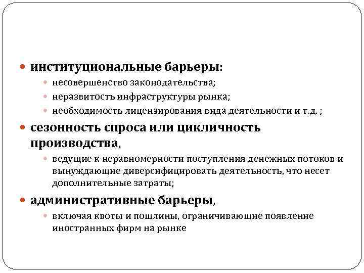  институциональные барьеры: несовершенство законодательства; неразвитость инфраструктуры рынка; необходимость лицензирования вида деятельности и т.