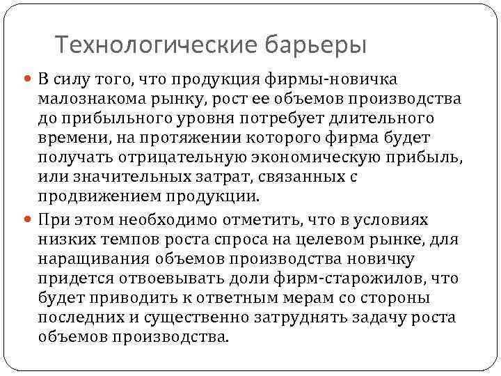 Технологические барьеры В силу того, что продукция фирмы-новичка малознакома рынку, рост ее объемов производства