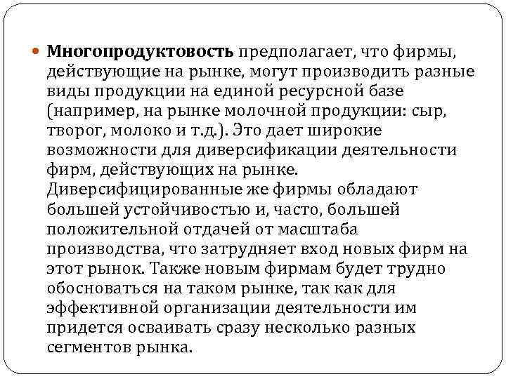  Многопродуктовость предполагает, что фирмы, действующие на рынке, могут производить разные виды продукции на