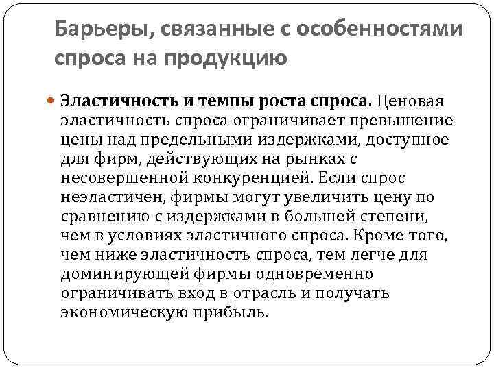 Барьеры, связанные с особенностями спроса на продукцию Эластичность и темпы роста спроса. Ценовая эластичность