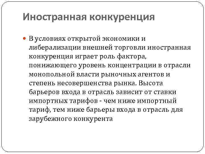 Иностранная конкуренция В условиях открытой экономики и либерализации внешней торговли иностранная конкуренция играет роль