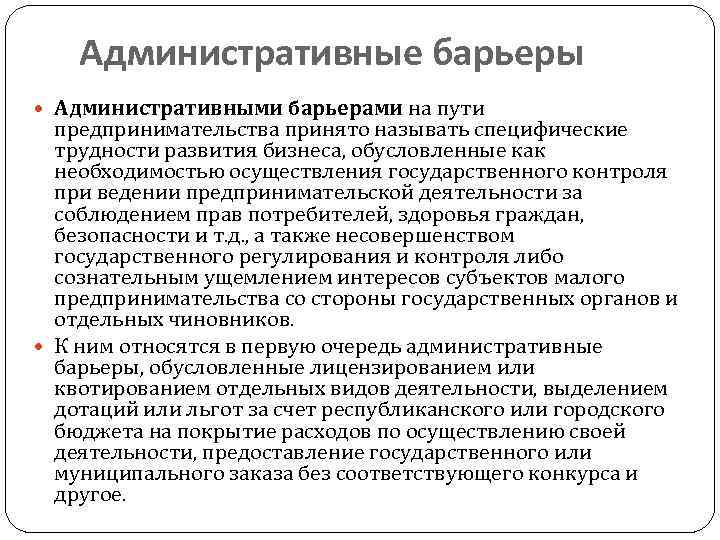 Административные барьеры Административными барьерами на пути предпринимательства принято называть специфические трудности развития бизнеса, обусловленные