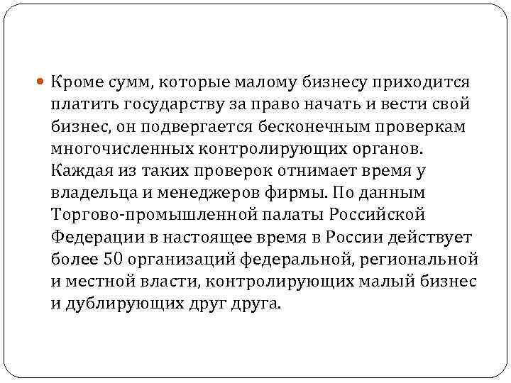  Кроме сумм, которые малому бизнесу приходится платить государству за право начать и вести