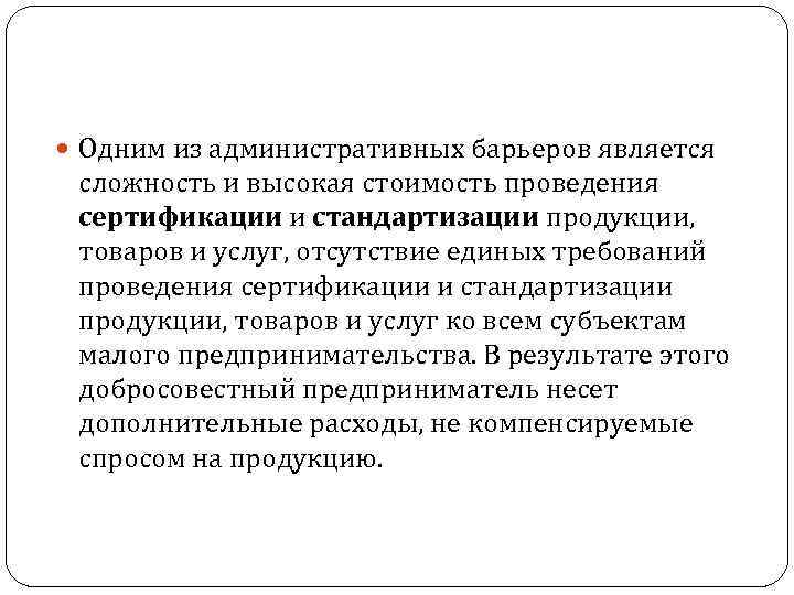  Одним из административных барьеров является сложность и высокая стоимость проведения сертификации и стандартизации