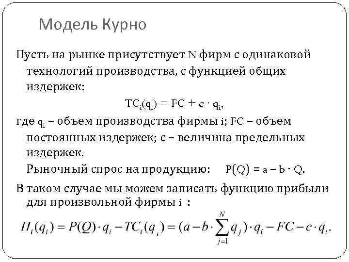 Модель Курно Пусть на рынке присутствует N фирм с одинаковой технологий производства, с функцией