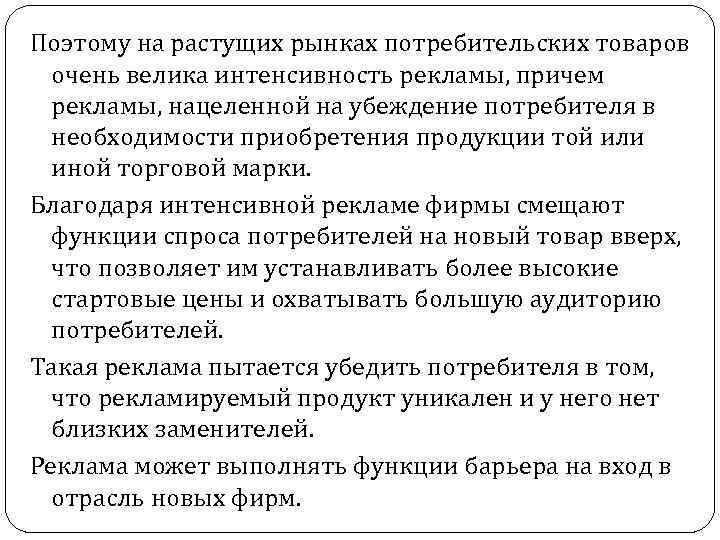 Поэтому на растущих рынках потребительских товаров очень велика интенсивность рекламы, причем рекламы, нацеленной на