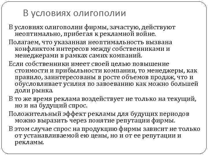 В условиях олигополии фирмы, зачастую, действуют неоптимально, прибегая к рекламной войне. Полагаем, что указанная