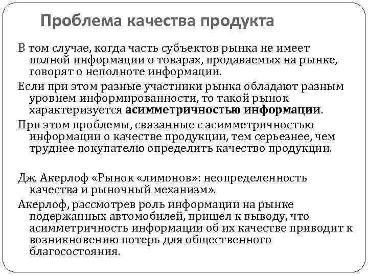 Проблема качества продукта В том случае, когда часть субъектов рынка не имеет полной информации