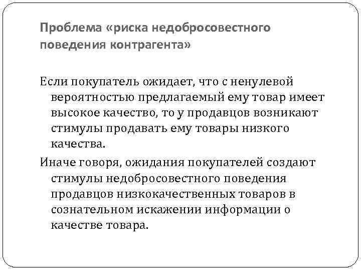 Проблемы рисков. Недобросовестность контрагентов. Проблема недобросовестного поведения.. Риски работы с неблагонадежным контрагентом. Стимулы недобросовестного поведения контрагента обусловлены.