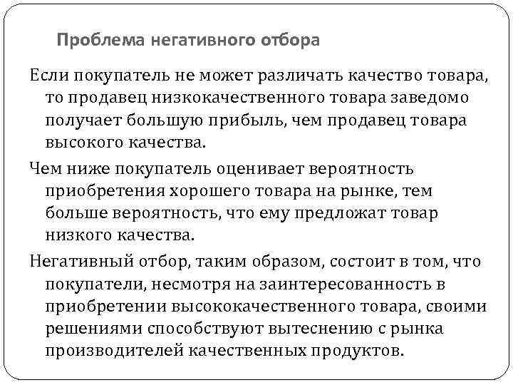 Проблема негативного отбора Если покупатель не может различать качество товара, то продавец низкокачественного товара