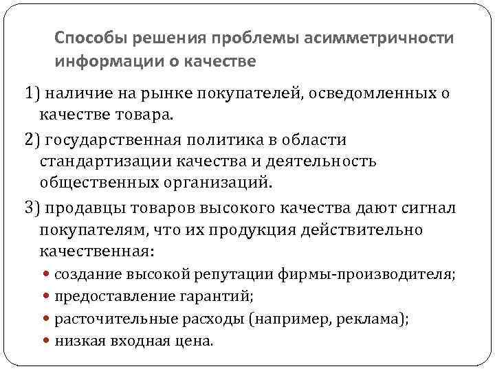 Способы решения проблемы асимметричности информации о качестве 1) наличие на рынке покупателей, осведомленных о