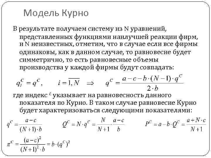 Модель Курно В результате получаем систему из N уравнений, представленных функциями наилучшей реакции фирм,