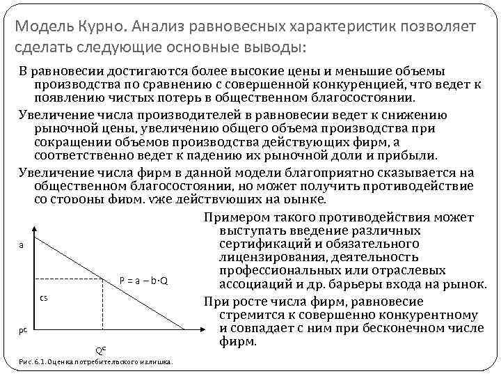 Модель Курно. Анализ равновесных характеристик позволяет сделать следующие основные выводы: В равновесии достигаются более