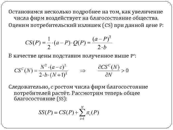 Остановимся несколько подробнее на том, как увеличение числа фирм воздействует на благосостояние общества. Оценим