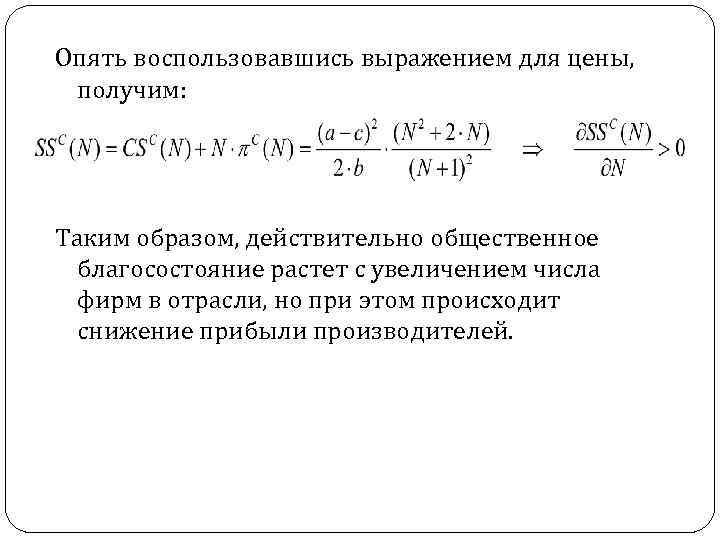 Опять воспользовавшись выражением для цены, получим: Таким образом, действительно общественное благосостояние растет с увеличением