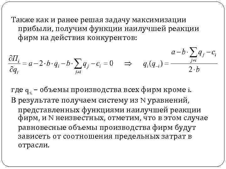 Также как и ранее решая задачу максимизации прибыли, получим функции наилучшей реакции фирм на