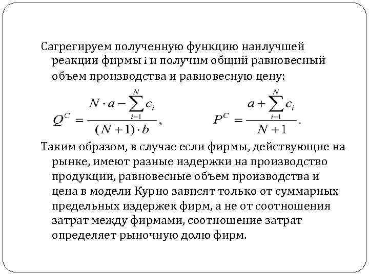 Сагрегируем полученную функцию наилучшей реакции фирмы i и получим общий равновесный объем производства и