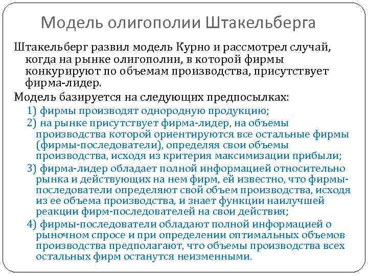 Модель олигополии Штакельберга Штакельберг развил модель Курно и рассмотрел случай, когда на рынке олигополии,