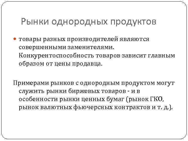 Рынки однородных продуктов товары разных производителей являются совершенными заменителями. Конкурентоспособность товаров зависит главным образом