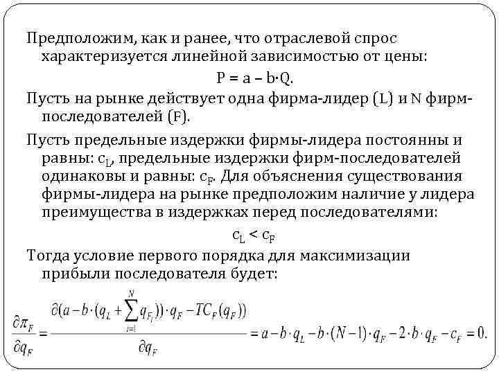 Предположим, как и ранее, что отраслевой спрос характеризуется линейной зависимостью от цены: P =