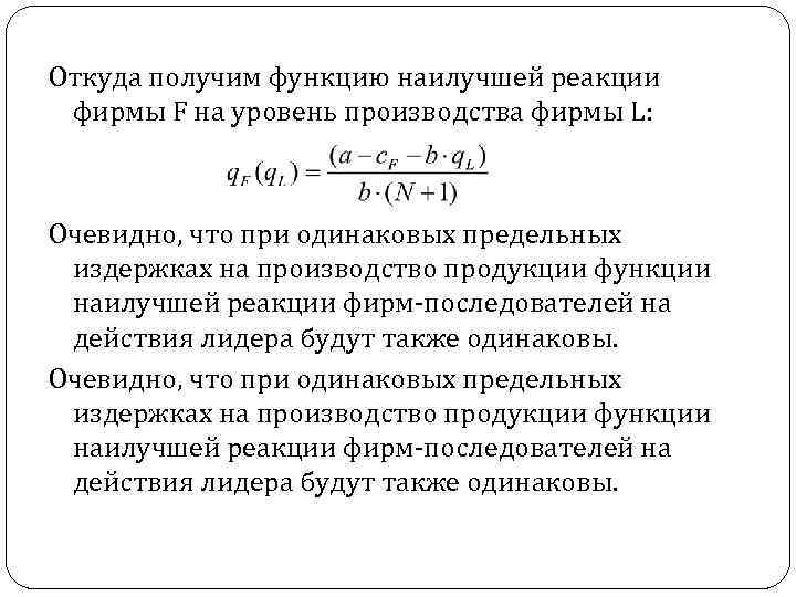 Откуда получим функцию наилучшей реакции фирмы F на уровень производства фирмы L: Очевидно, что