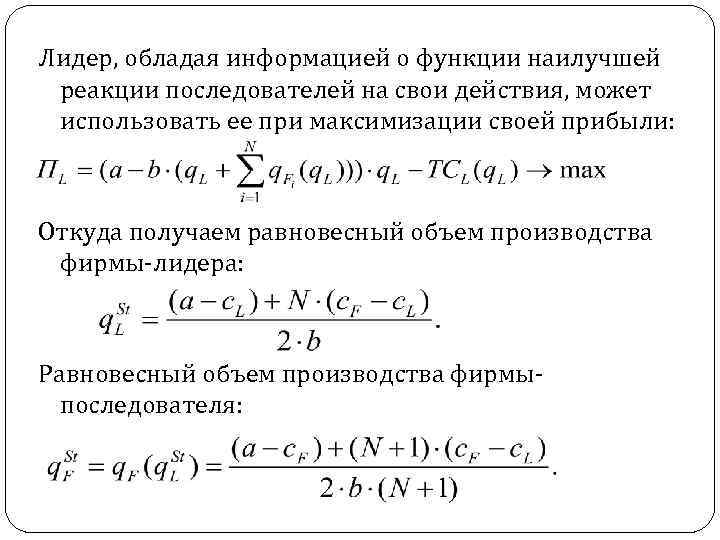 Лидер, обладая информацией о функции наилучшей реакции последователей на свои действия, может использовать ее