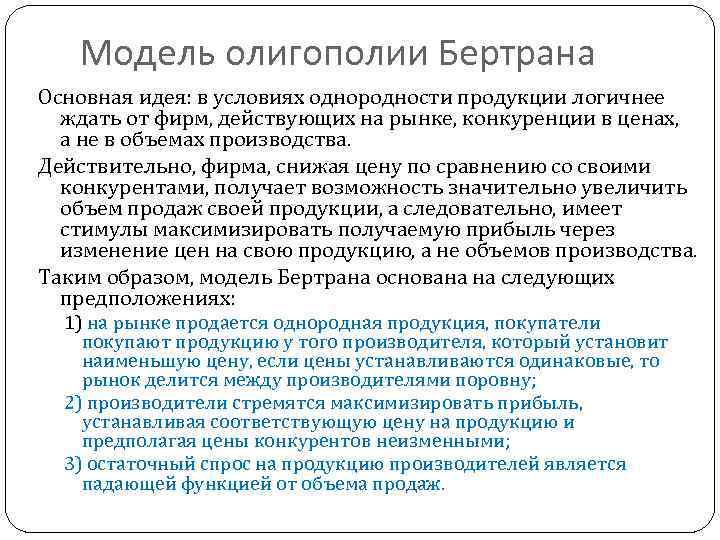 Модель олигополии Бертрана Основная идея: в условиях однородности продукции логичнее ждать от фирм, действующих