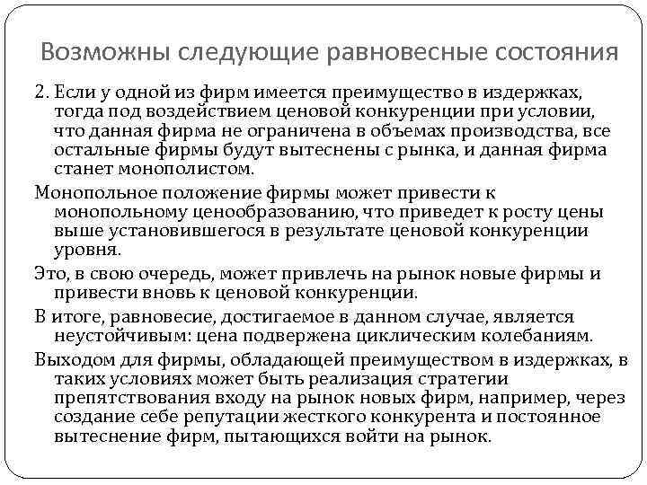 Возможны следующие равновесные состояния 2. Если у одной из фирм имеется преимущество в издержках,