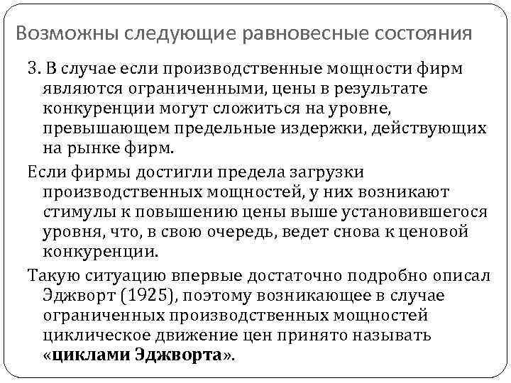 Возможны следующие равновесные состояния 3. В случае если производственные мощности фирм являются ограниченными, цены