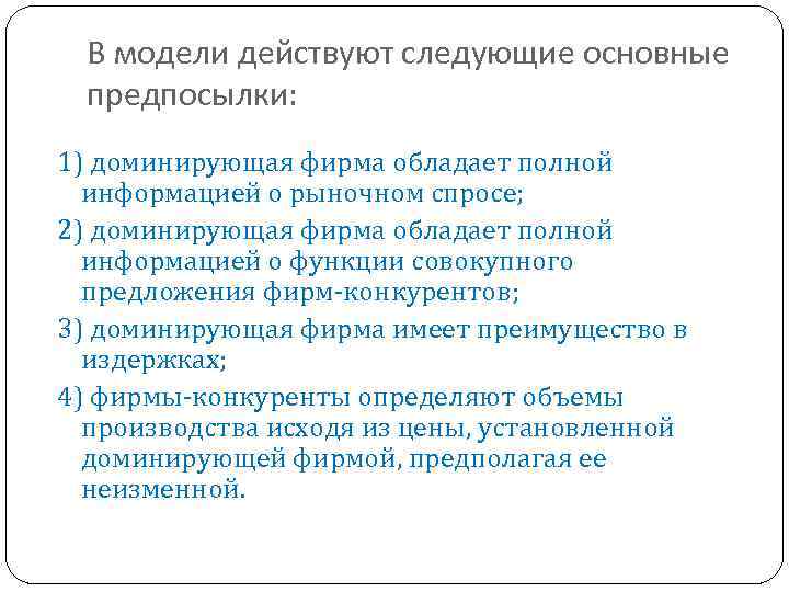 В модели действуют следующие основные предпосылки: 1) доминирующая фирма обладает полной информацией о рыночном