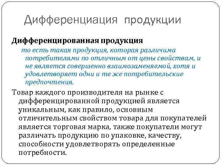 Дифференциация продукции Дифференцированная продукция то есть такая продукция, которая различима потребителями по отличным от