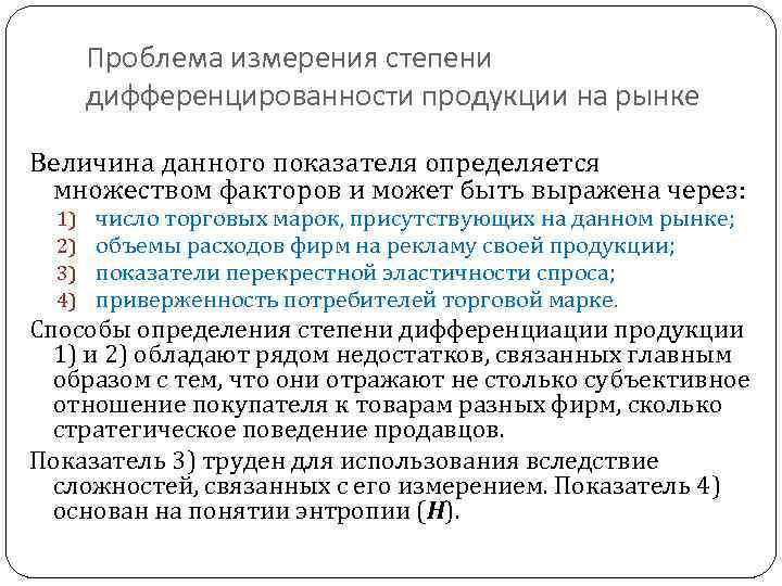 Проблема измерения степени дифференцированности продукции на рынке Величина данного показателя определяется множеством факторов и