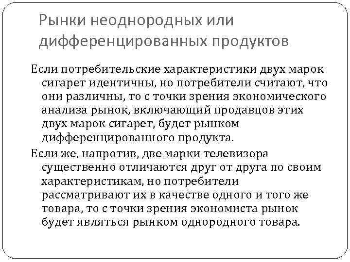 Рынки неоднородных или дифференцированных продуктов Если потребительские характеристики двух марок сигарет идентичны, но потребители