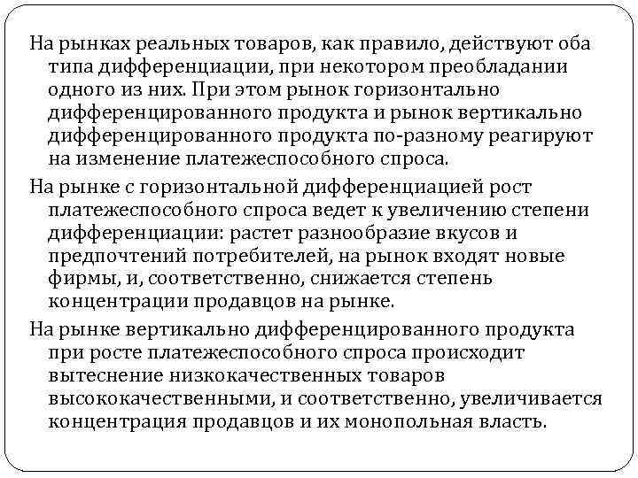 На рынках реальных товаров, как правило, действуют оба типа дифференциации, при некотором преобладании одного