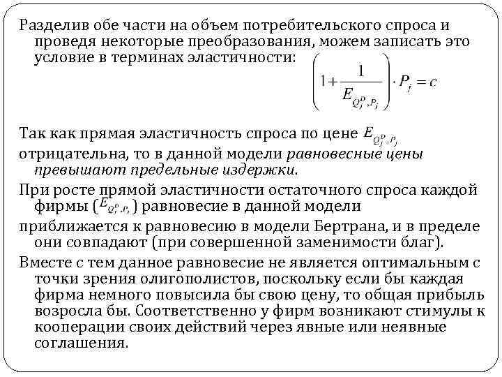 Разделив обе части на объем потребительского спроса и проведя некоторые преобразования, можем записать это