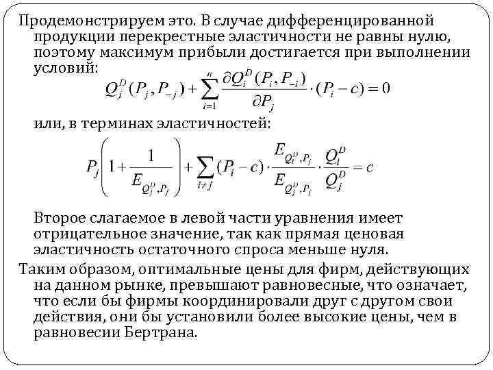 Продемонстрируем это. В случае дифференцированной продукции перекрестные эластичности не равны нулю, поэтому максимум прибыли