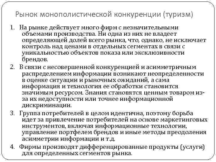 Рынок монополистической конкуренции (туризм) 1. На рынке действует много фирм с незначительными объемами производства.