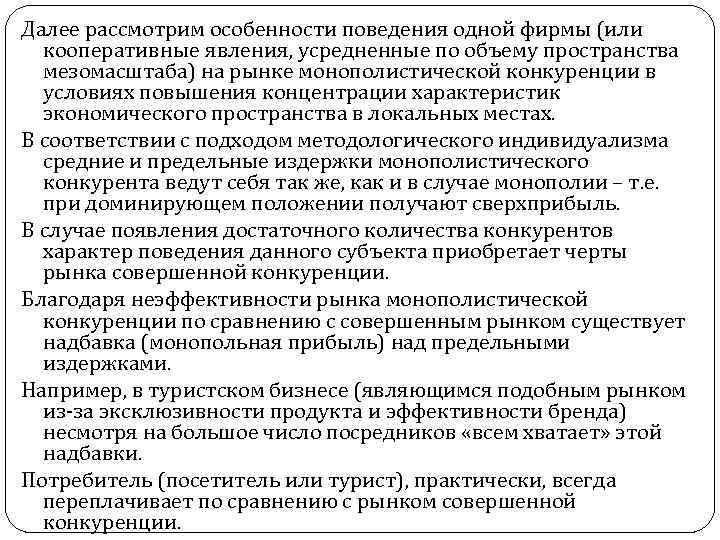 Далее рассмотрим особенности поведения одной фирмы (или кооперативные явления, усредненные по объему пространства мезомасштаба)