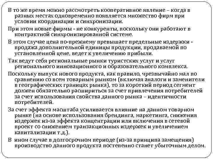 В то же время можно рассмотреть кооперативное явление – когда в разных местах одновременно