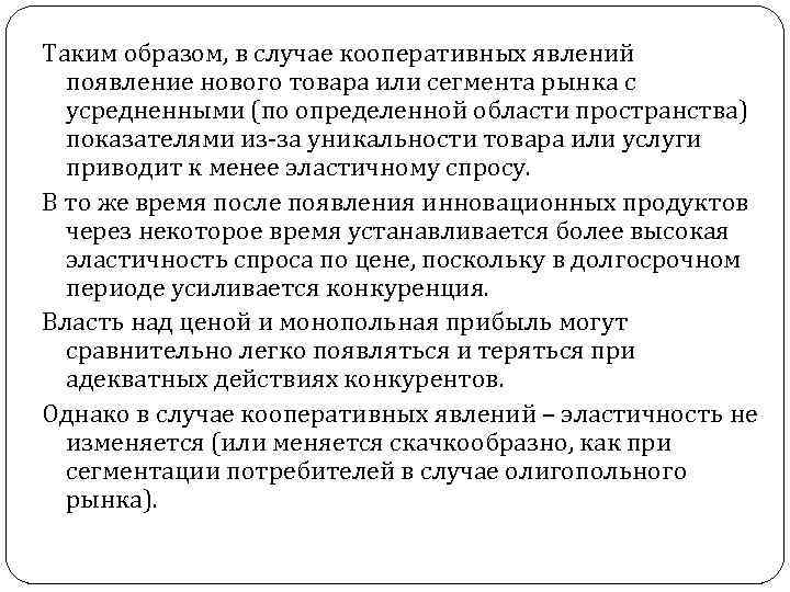 Таким образом, в случае кооперативных явлений появление нового товара или сегмента рынка с усредненными