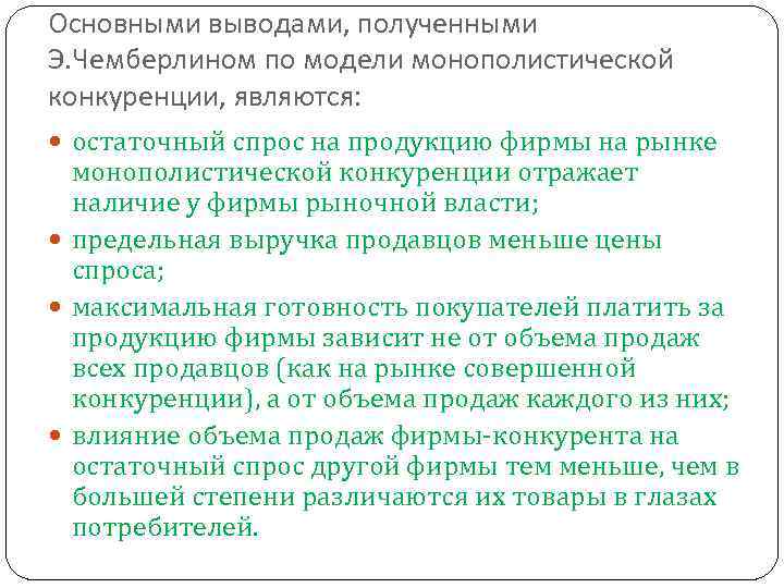 Основными выводами, полученными Э. Чемберлином по модели монополистической конкуренции, являются: остаточный спрос на продукцию