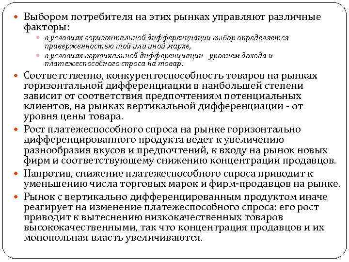  Выбором потребителя на этих рынках управляют различные факторы: в условиях горизонтальной дифференциации выбор