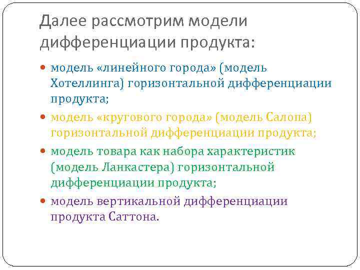 Далее рассмотрим модели дифференциации продукта: модель «линейного города» (модель Хотеллинга) горизонтальной дифференциации продукта; модель