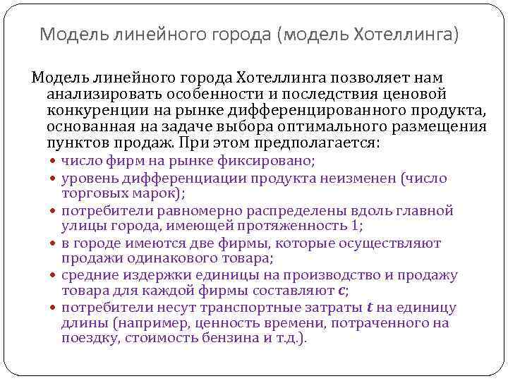 Модель линейного города (модель Хотеллинга) Модель линейного города Хотеллинга позволяет нам анализировать особенности и