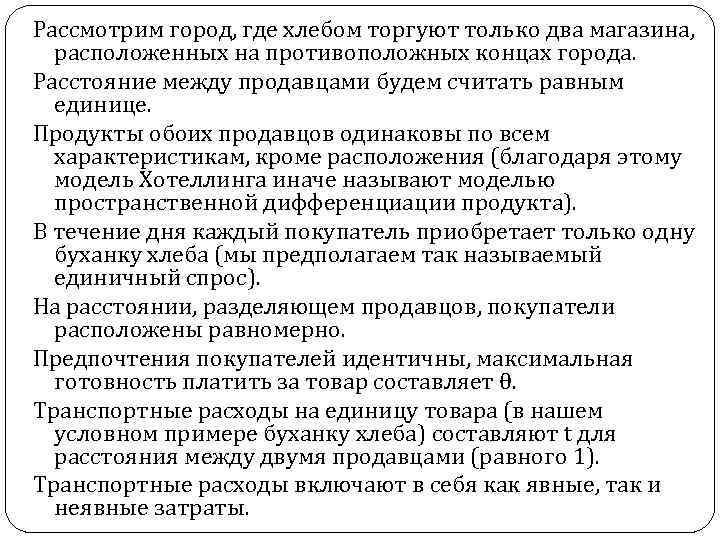 Рассмотрим город, где хлебом торгуют только два магазина, расположенных на противоположных концах города. Расстояние