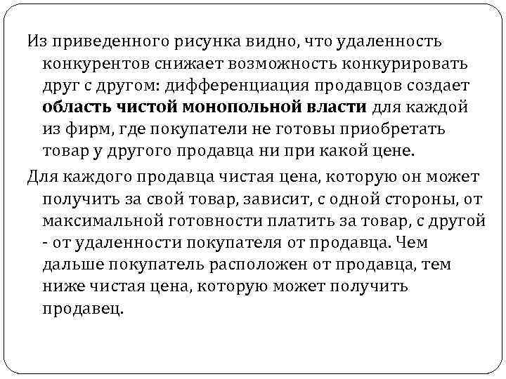 Из приведенного рисунка видно, что удаленность конкурентов снижает возможность конкурировать друг с другом: дифференциация